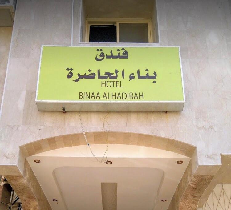 אל-מדינה Bena Al Hathera Hotel מראה חיצוני תמונה
