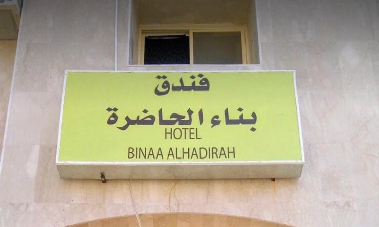 אל-מדינה Bena Al Hathera Hotel מראה חיצוני תמונה